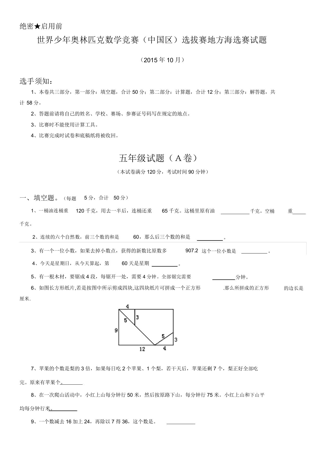 世界少奥林匹克数学竞赛选拔赛地方海选赛试题五年级