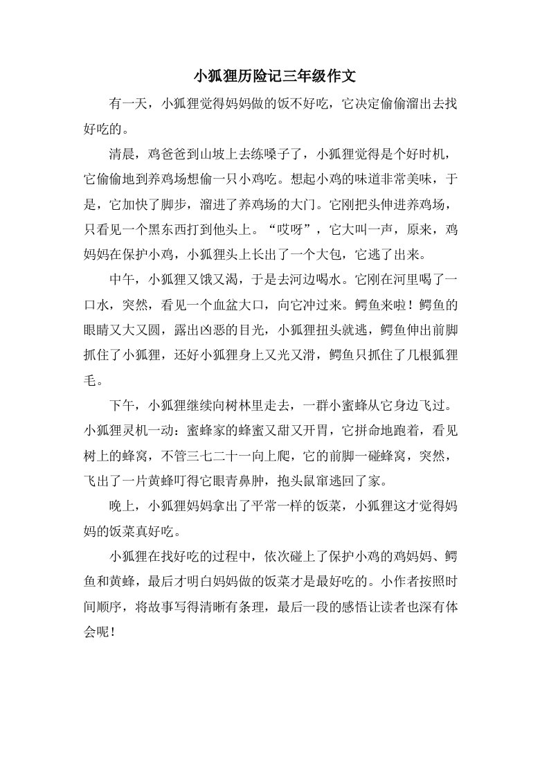 小狐狸历险记三年级作文