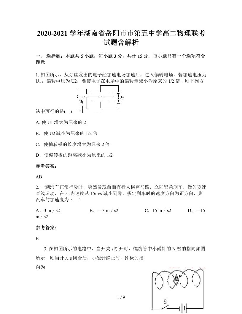 2020-2021学年湖南省岳阳市市第五中学高二物理联考试题含解析