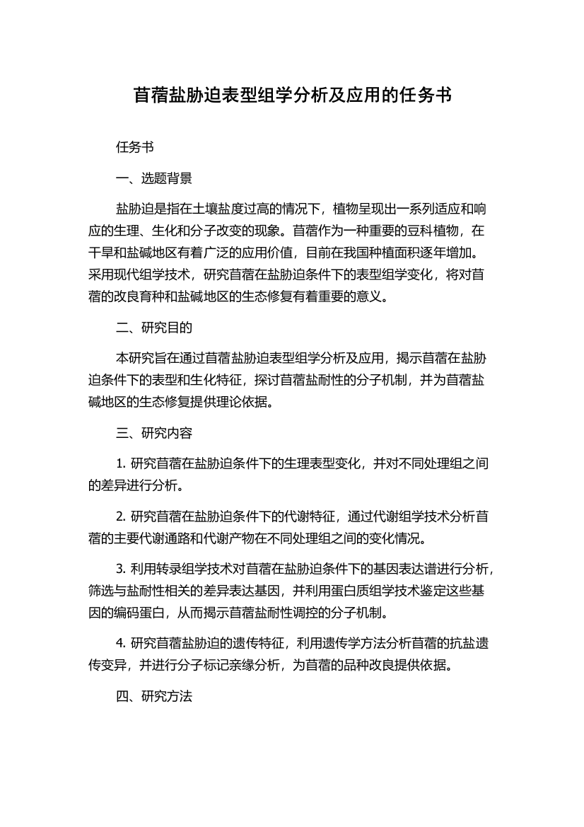 苜蓿盐胁迫表型组学分析及应用的任务书