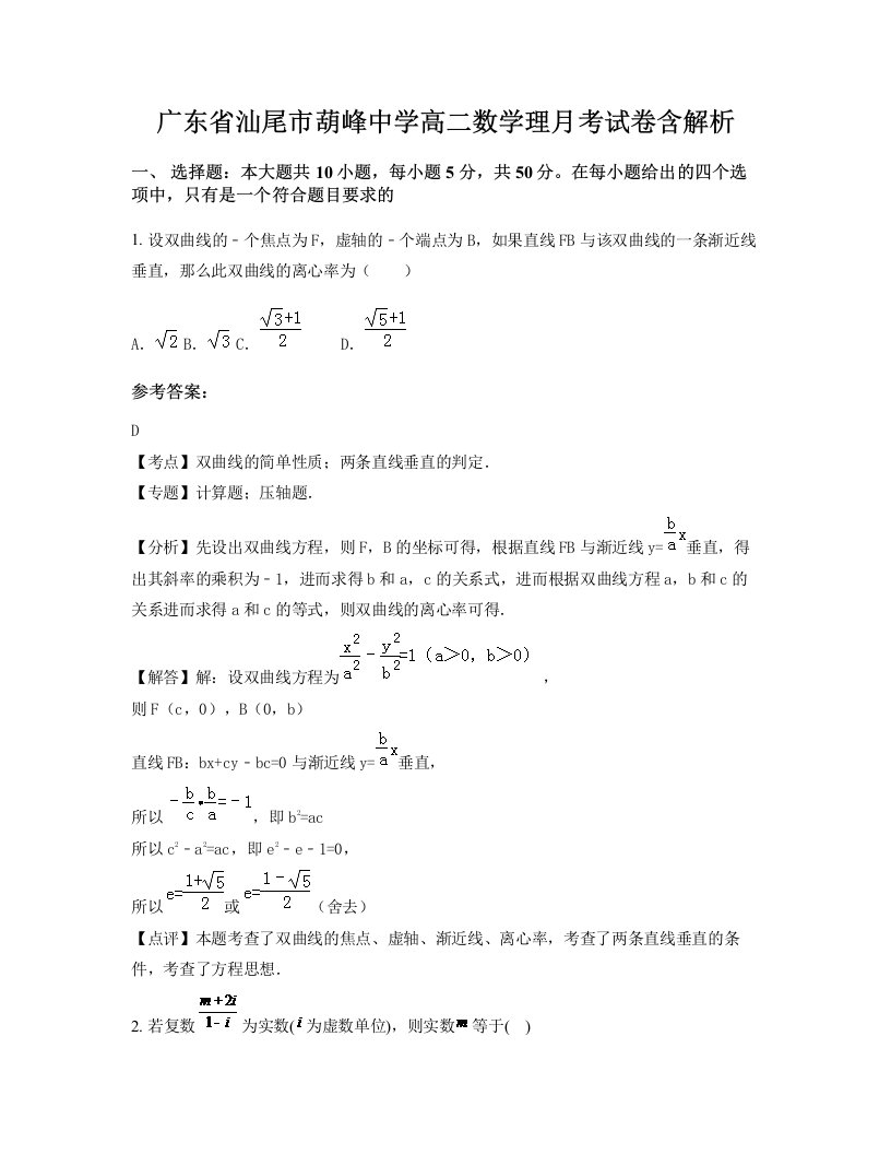 广东省汕尾市葫峰中学高二数学理月考试卷含解析