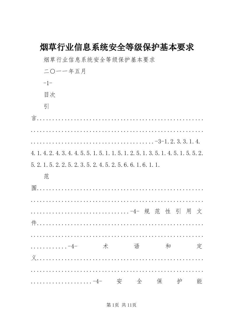 7烟草行业信息系统安全等级保护基本要求