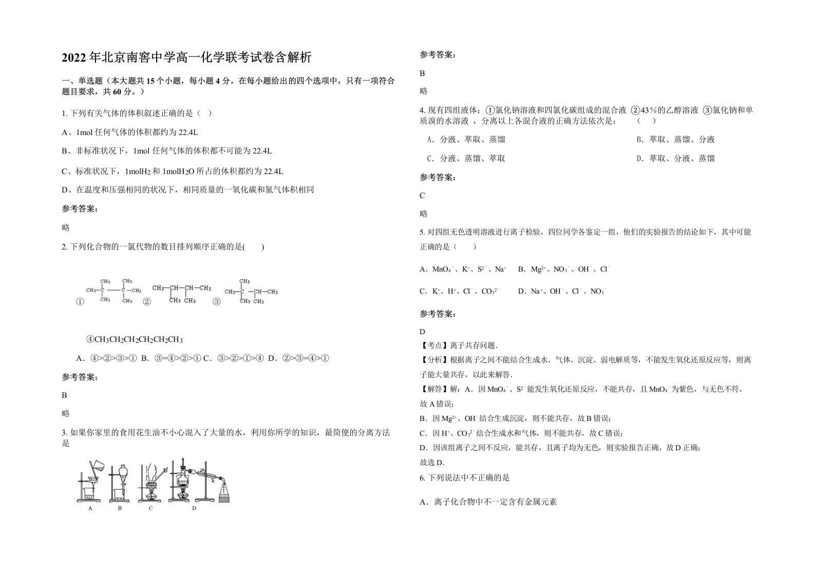 2022年北京南窖中学高一化学联考试卷含解析