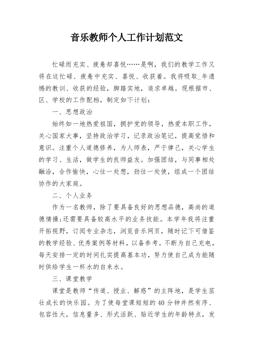 音乐教师个人工作计划范文