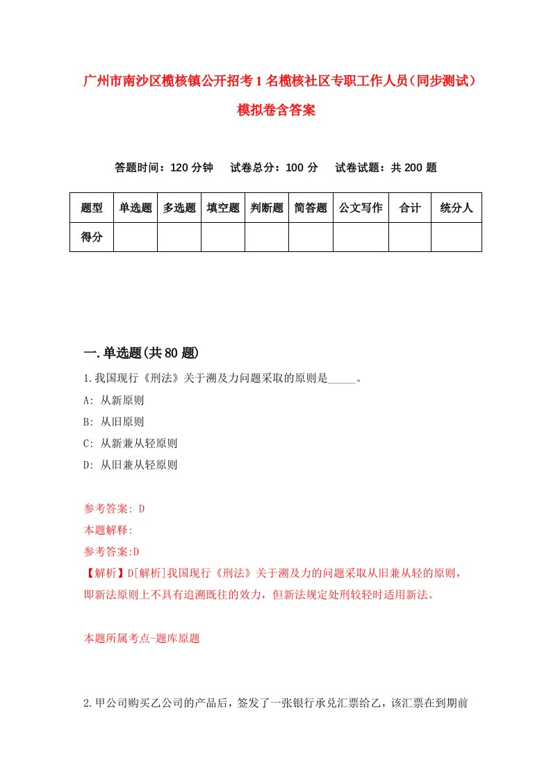 广州市南沙区榄核镇公开招考1名榄核社区专职工作人员同步测试模拟卷含答案6