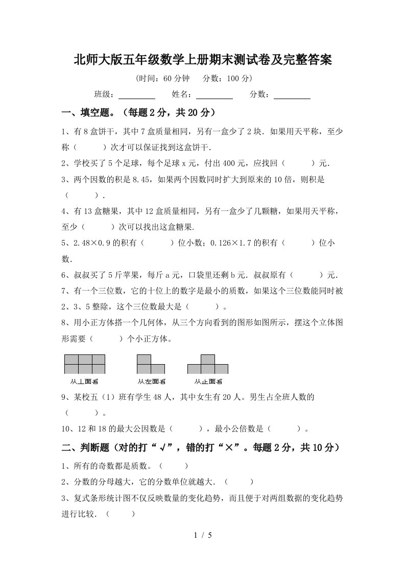 北师大版五年级数学上册期末测试卷及完整答案