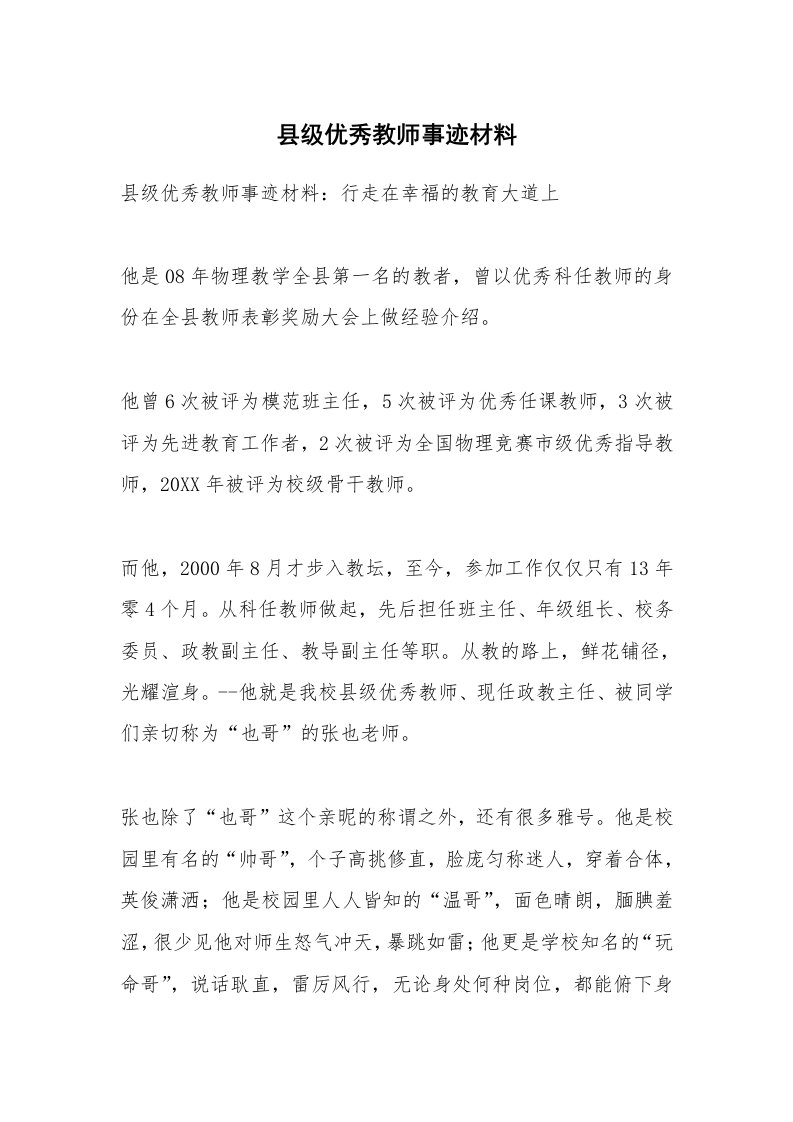 范文大全_县级优秀教师事迹材料