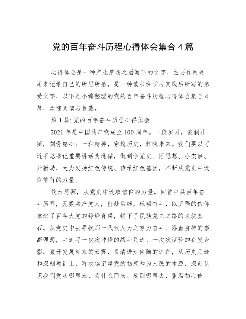 党的百年奋斗历程心得体会集合4篇