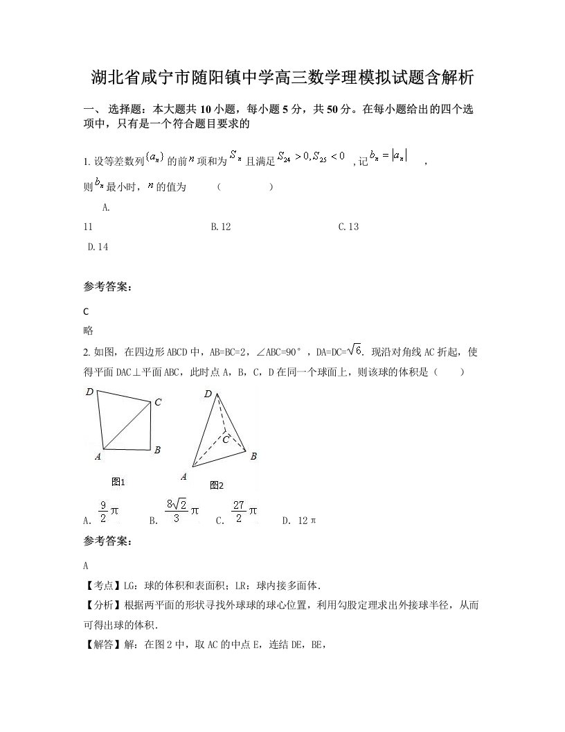 湖北省咸宁市随阳镇中学高三数学理模拟试题含解析