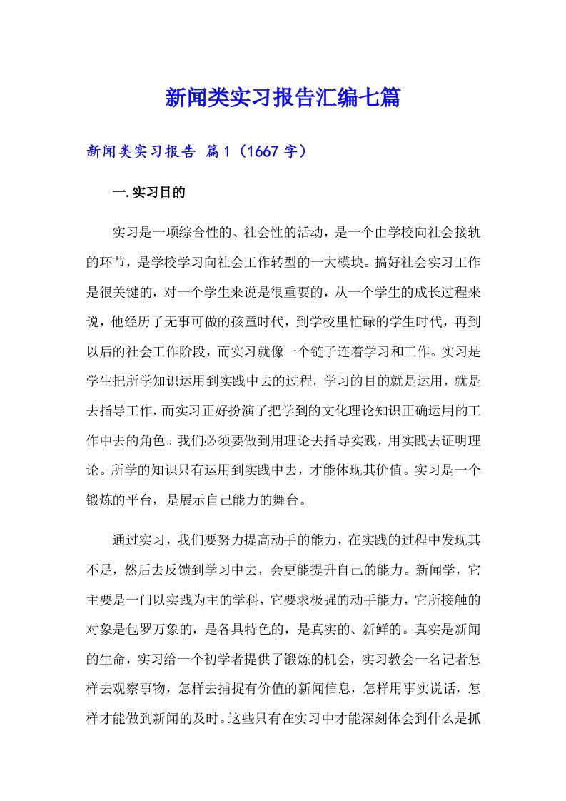 新闻类实习报告汇编七篇