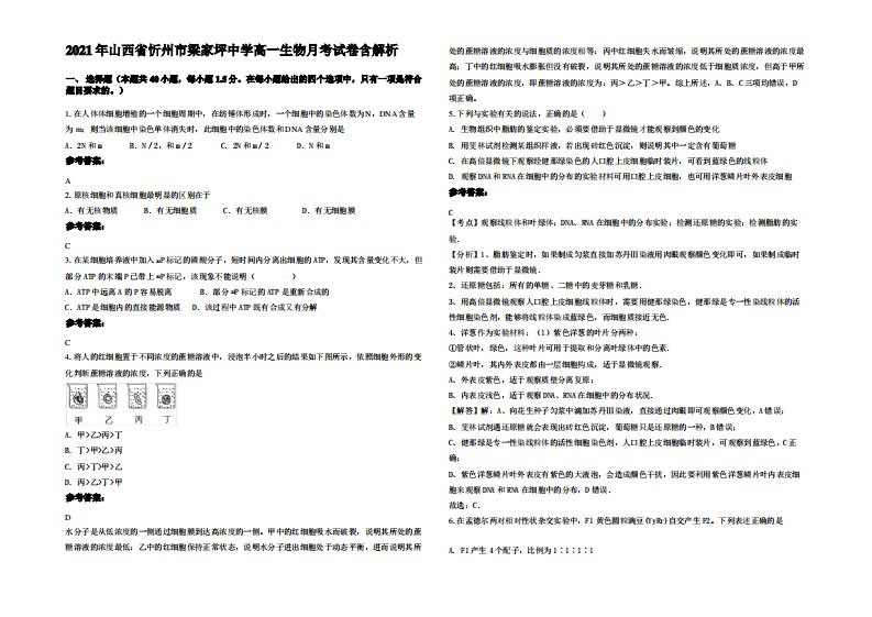 2021年山西省忻州市梁家坪中学高一生物月考试卷含解析