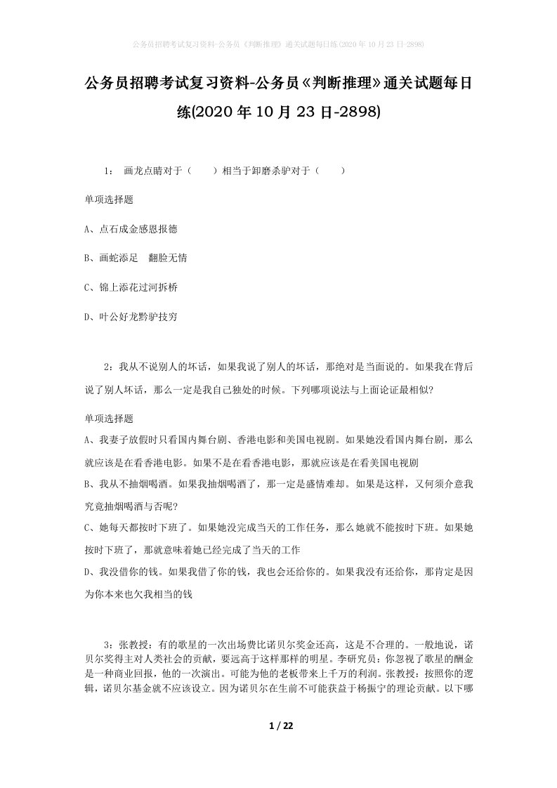 公务员招聘考试复习资料-公务员判断推理通关试题每日练2020年10月23日-2898