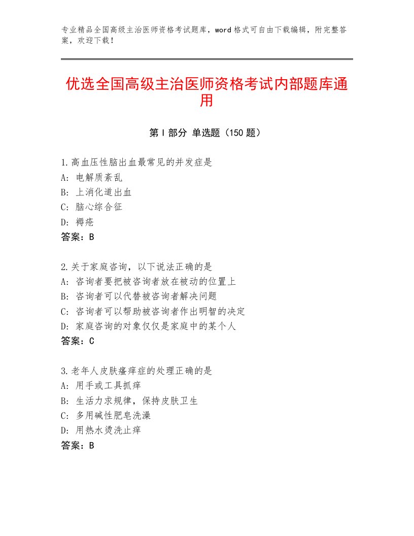 最新全国高级主治医师资格考试内部题库加答案下载