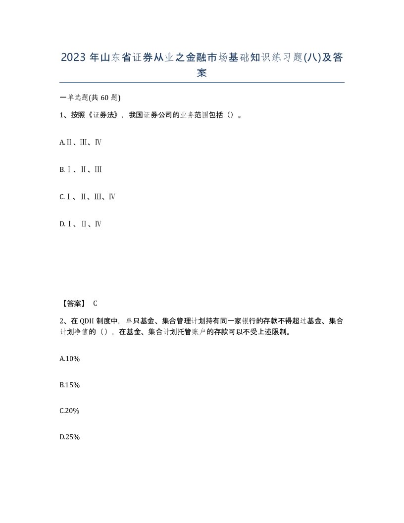 2023年山东省证券从业之金融市场基础知识练习题八及答案