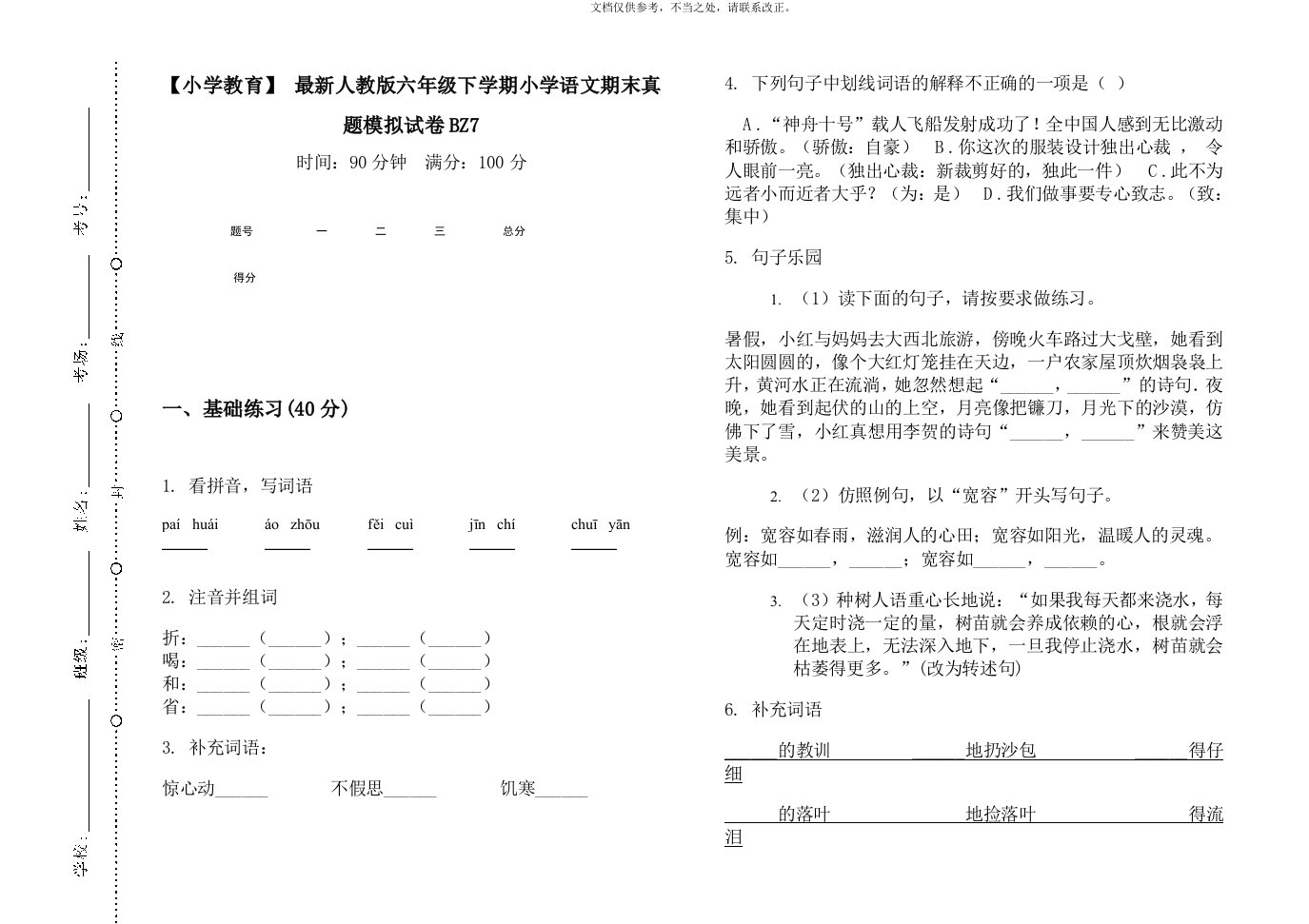 2020年【小学教育】2019最新人教版六年级下学期小学语文期末真题模拟试卷BZ7新版培训教材