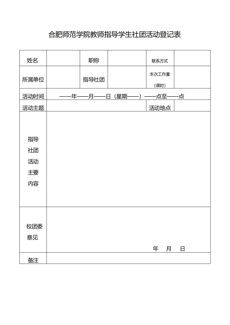 指导老师指导社团活动登记表