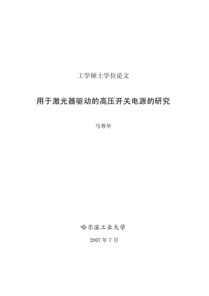 用于激光器驱动的高压开关电源的研究