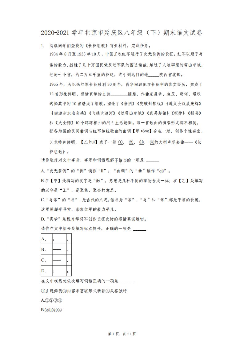 2020-2021学年北京市延庆区八年级(下)期末语文试卷(附答案详解)