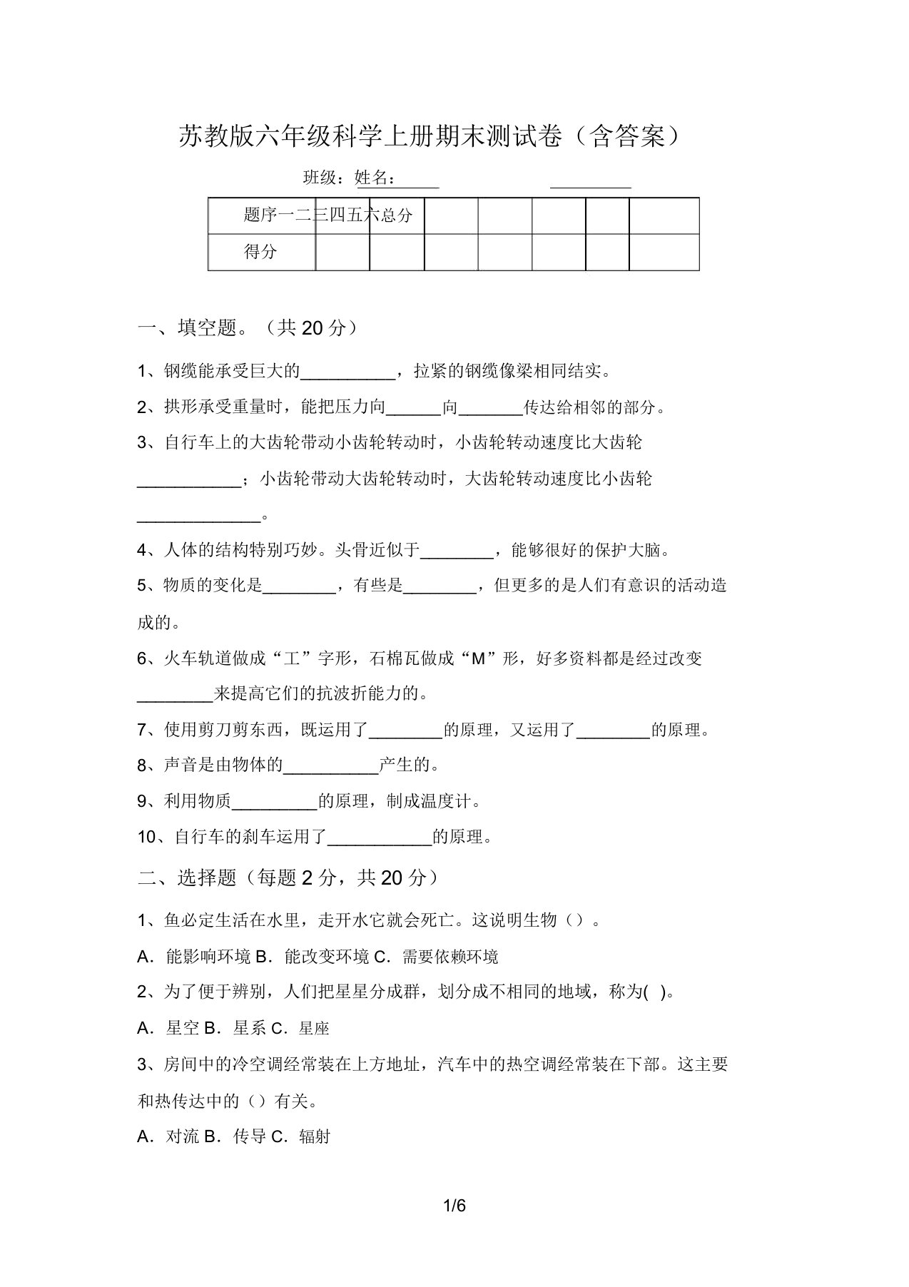 苏教版六年级科学上册期末测试卷(含答案)