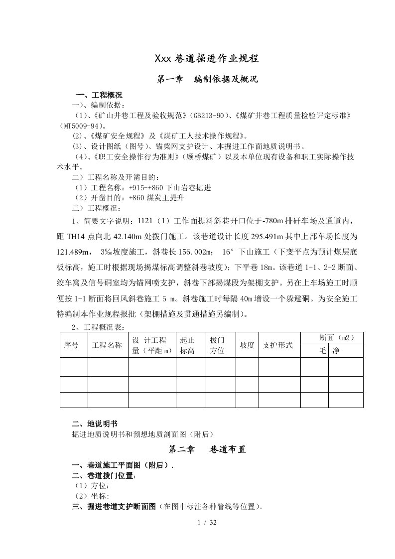 矿井岩巷掘进作业规程范本doc(下山)