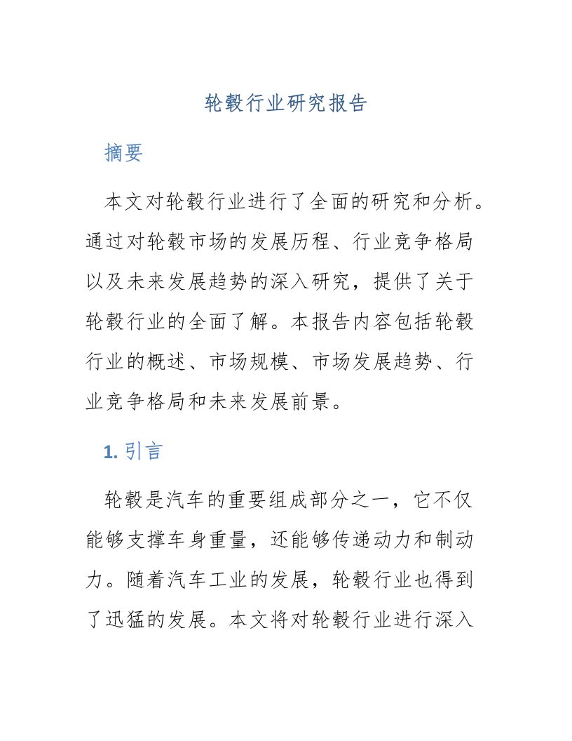 轮毂行业研究报告