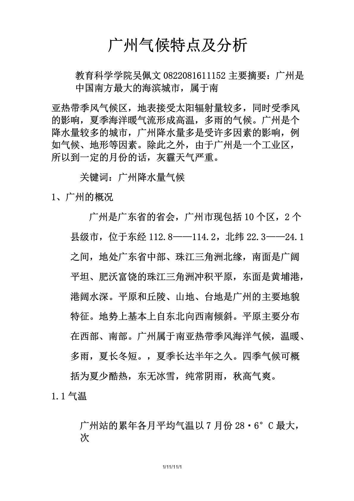 广州气候特点及分析