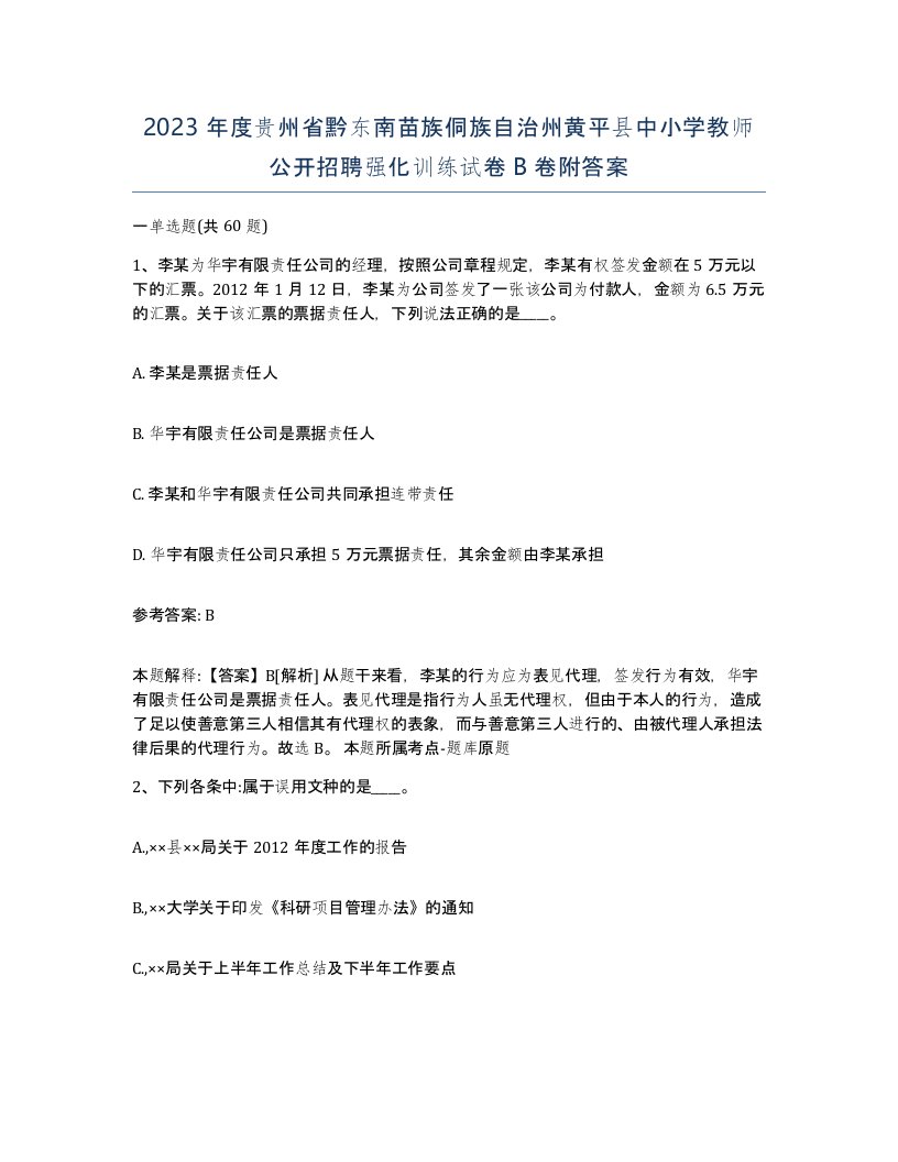 2023年度贵州省黔东南苗族侗族自治州黄平县中小学教师公开招聘强化训练试卷B卷附答案