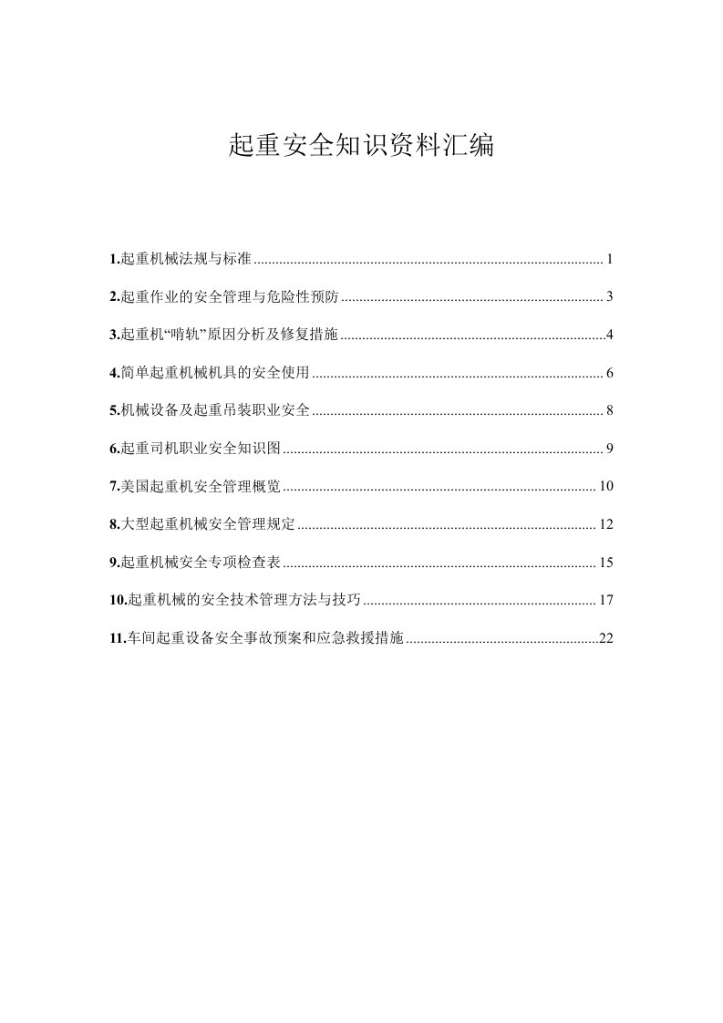 精选起重安全知识资料汇编doc24页