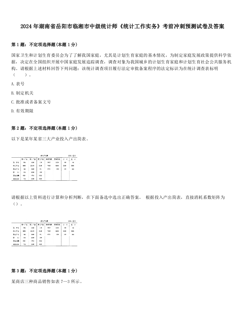 2024年湖南省岳阳市临湘市中级统计师《统计工作实务》考前冲刺预测试卷及答案