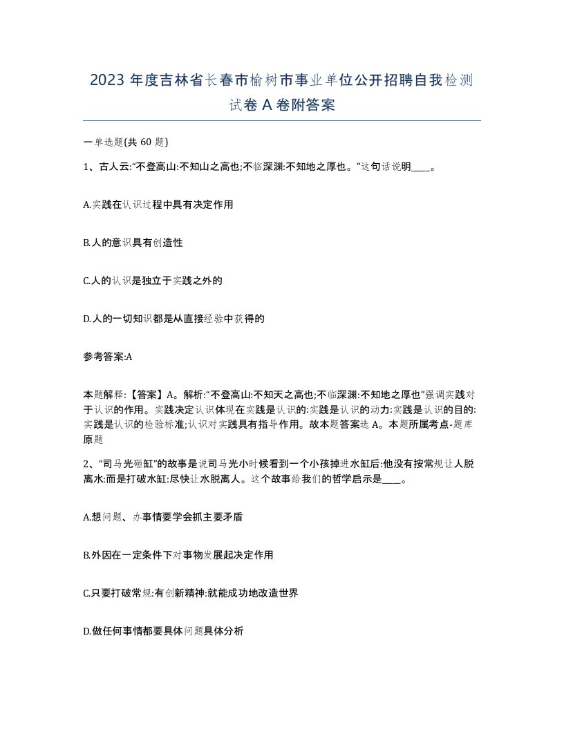 2023年度吉林省长春市榆树市事业单位公开招聘自我检测试卷A卷附答案