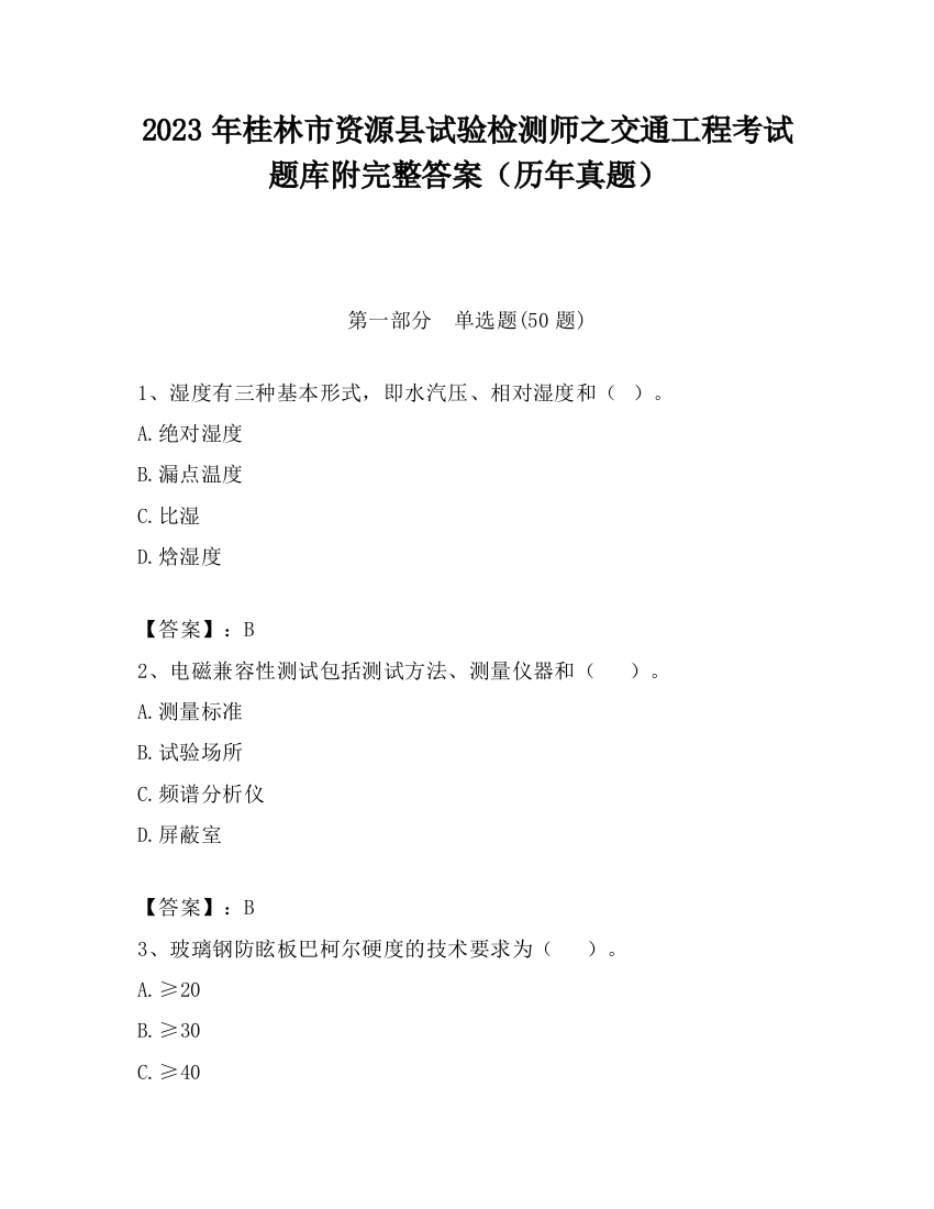 2023年桂林市资源县试验检测师之交通工程考试题库附完整答案（历年真题）