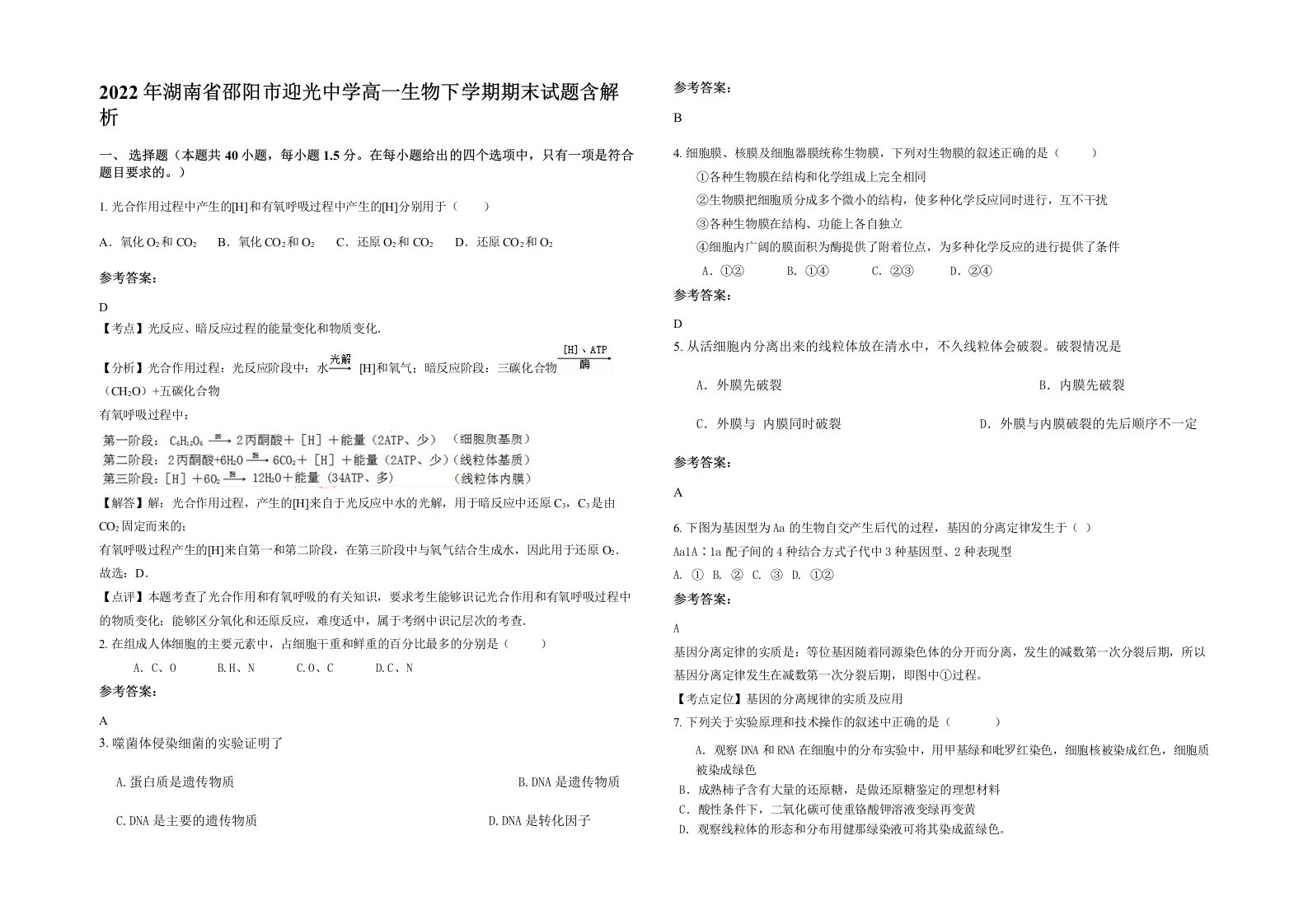 2022年湖南省邵阳市迎光中学高一生物下学期期末试题含解析