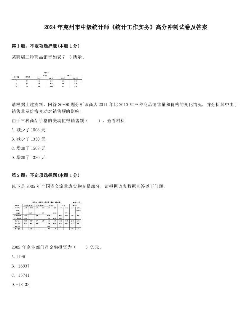 2024年兖州市中级统计师《统计工作实务》高分冲刺试卷及答案