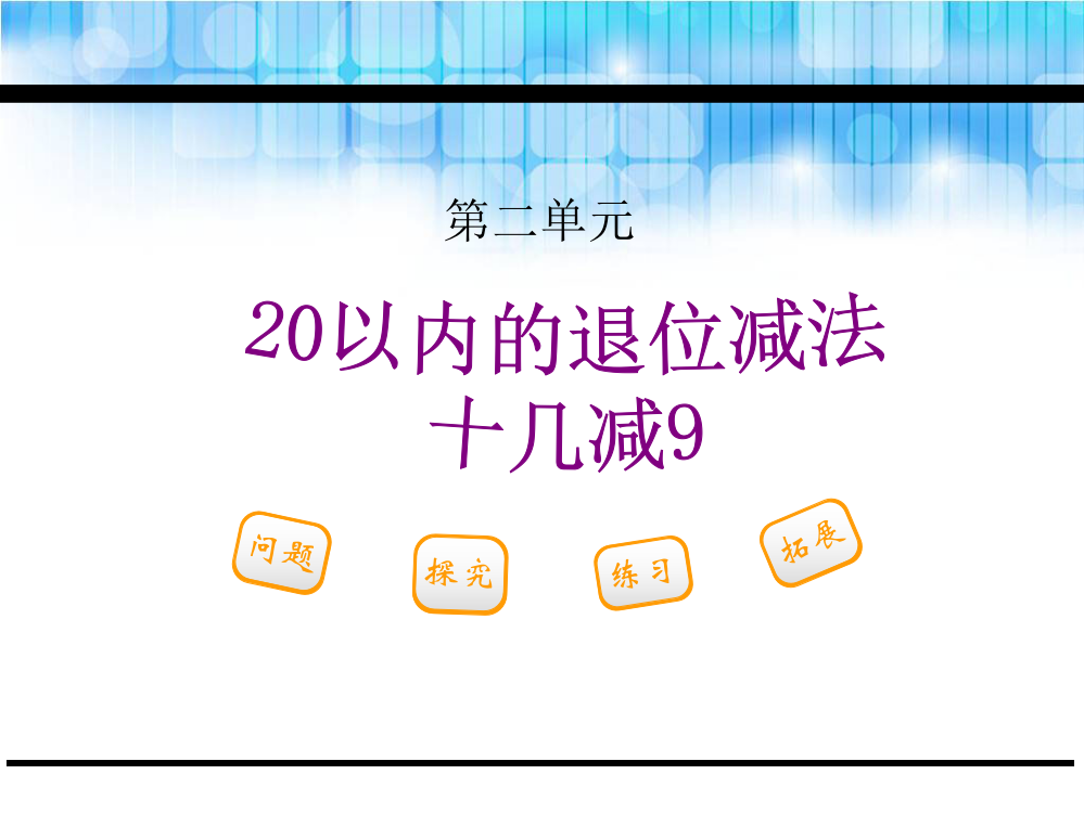 人教版小学一年级下册数学第二单元《20以内的退位减法十几减9PPT课件》