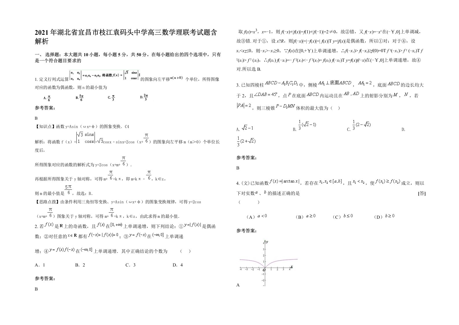 2021年湖北省宜昌市枝江袁码头中学高三数学理联考试题含解析