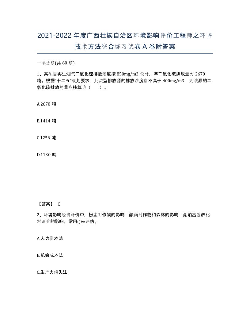 2021-2022年度广西壮族自治区环境影响评价工程师之环评技术方法综合练习试卷A卷附答案