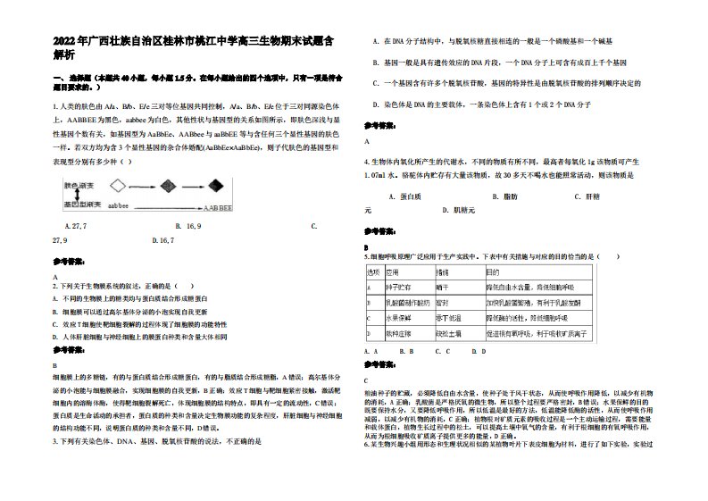 2022年广西壮族自治区桂林市桃江中学高三生物期末试题含解析