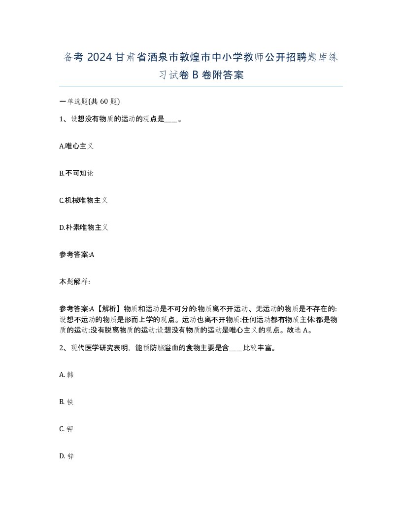 备考2024甘肃省酒泉市敦煌市中小学教师公开招聘题库练习试卷B卷附答案