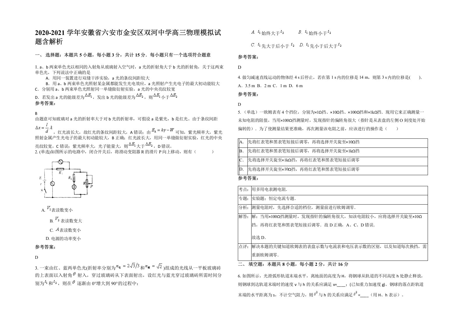 2020-2021学年安徽省六安市金安区双河中学高三物理模拟试题含解析