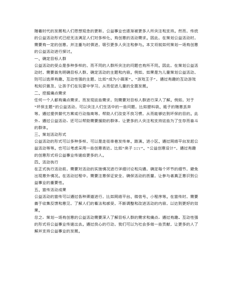 创意公益活动策划方案范文