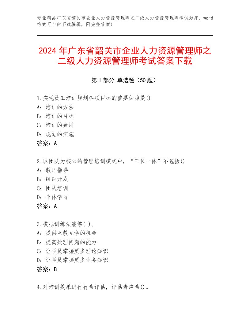 2024年广东省韶关市企业人力资源管理师之二级人力资源管理师考试答案下载