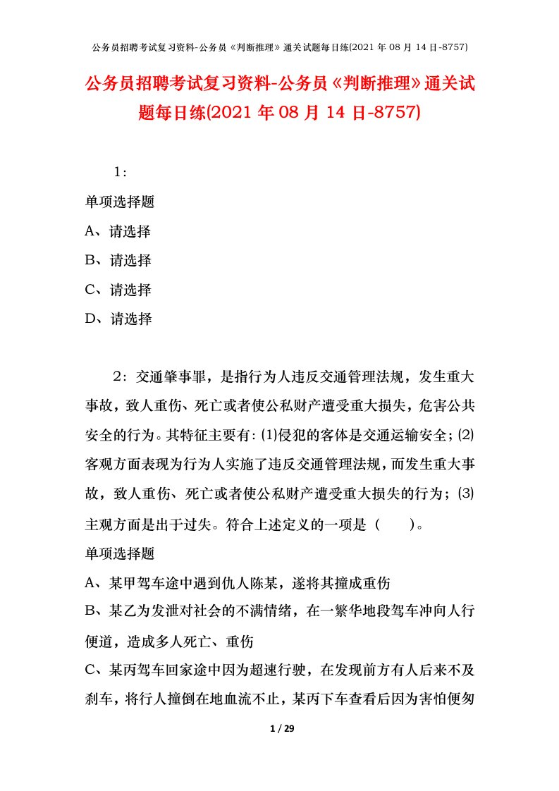 公务员招聘考试复习资料-公务员判断推理通关试题每日练2021年08月14日-8757