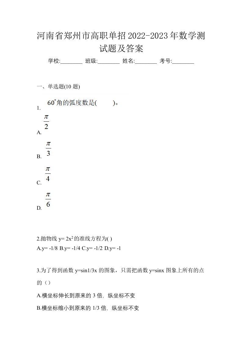 河南省郑州市高职单招2022-2023年数学测试题及答案