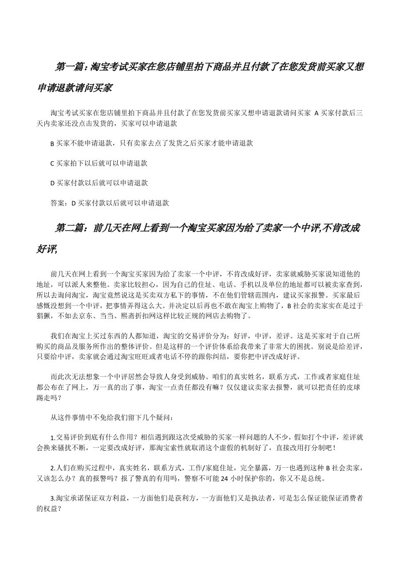 淘宝考试买家在您店铺里拍下商品并且付款了在您发货前买家又想申请退款请问买家[修改版]