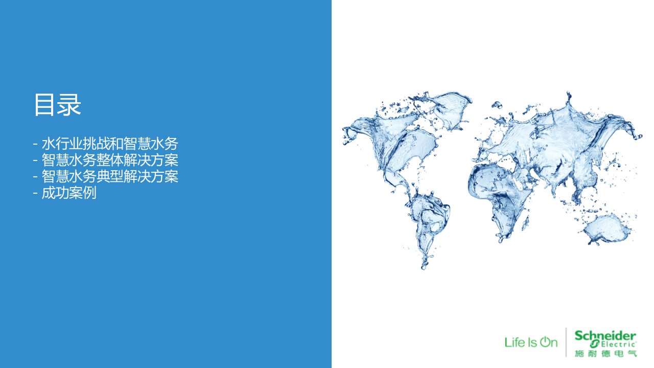 施耐德电气水务运营和智慧水务解决方案ppt课件