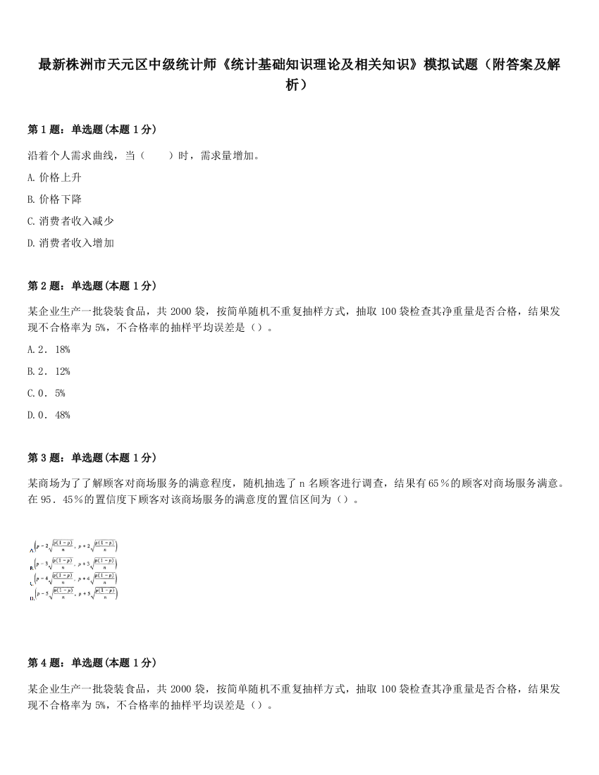 最新株洲市天元区中级统计师《统计基础知识理论及相关知识》模拟试题（附答案及解析）