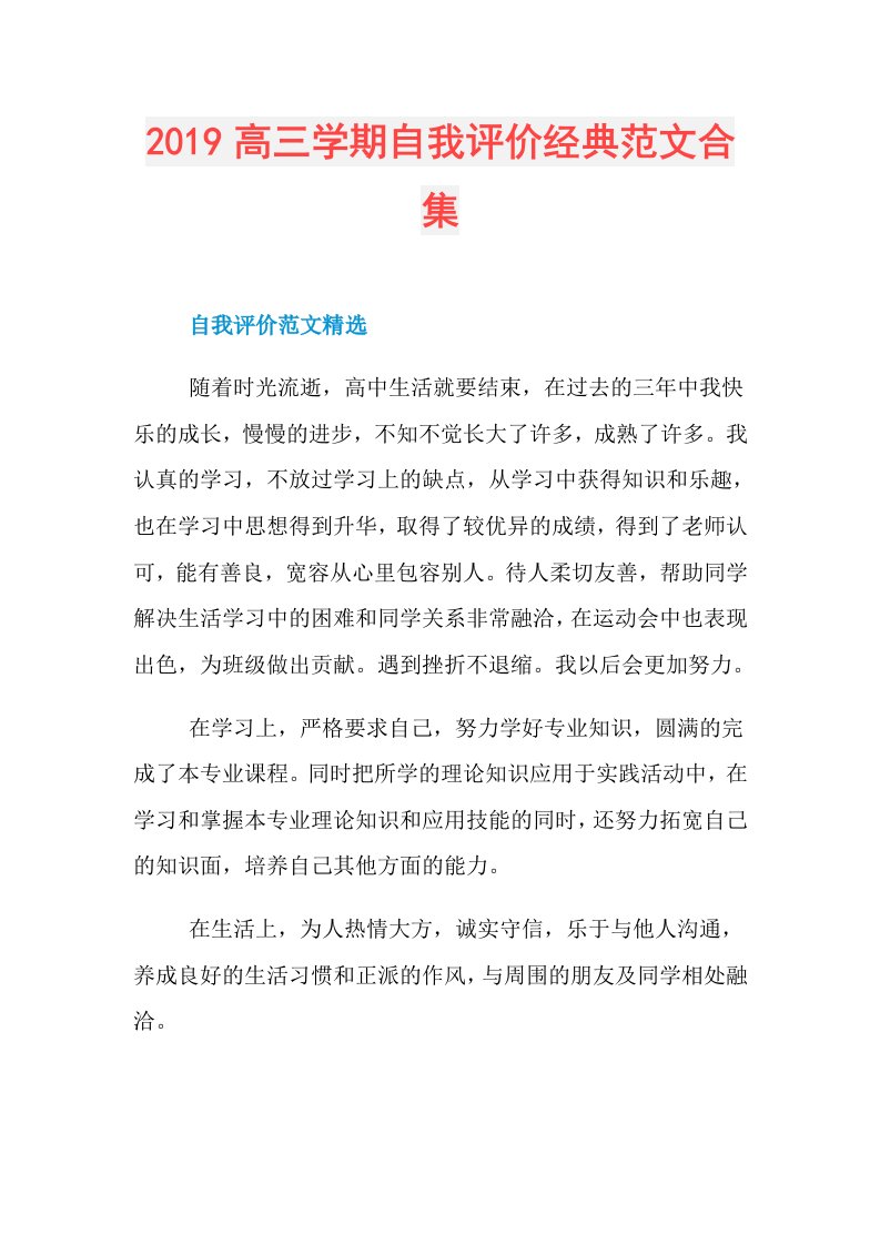 高三学期自我评价经典范文合集