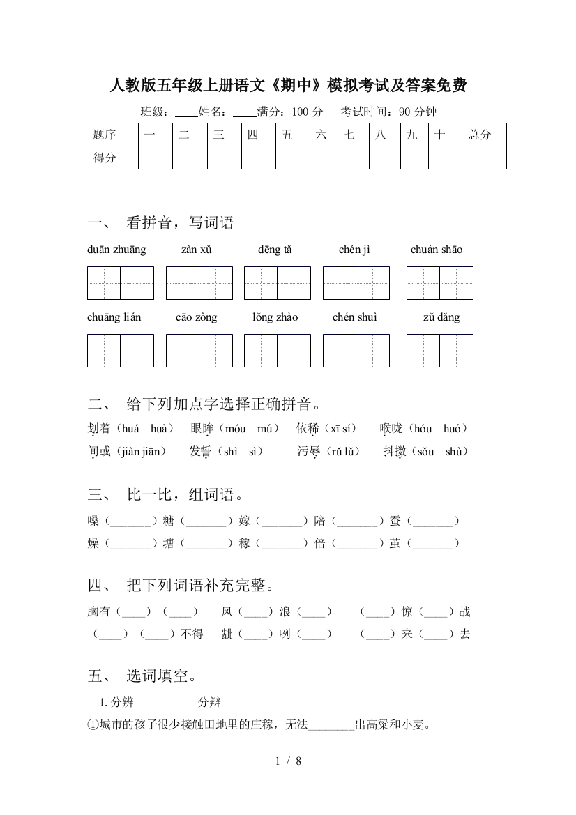 人教版五年级上册语文《期中》模拟考试及答案免费