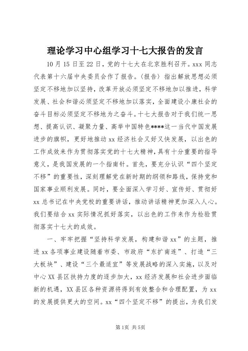 4理论学习中心组学习十七大报告的讲话