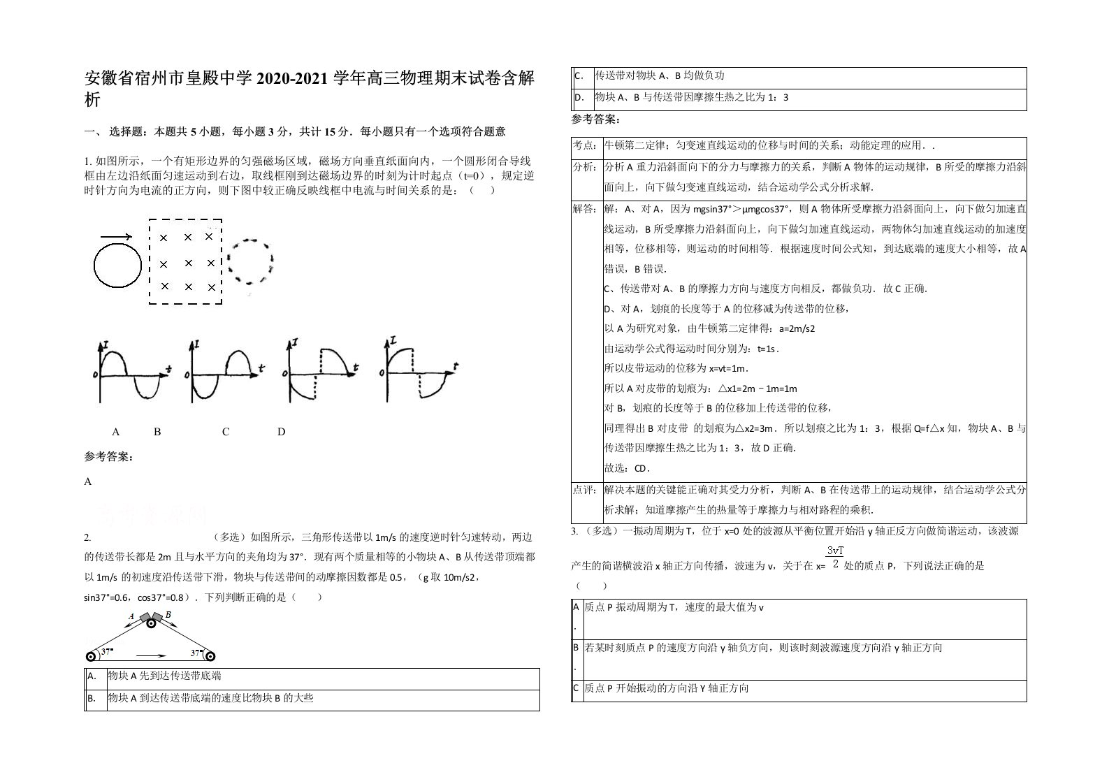 安徽省宿州市皇殿中学2020-2021学年高三物理期末试卷含解析